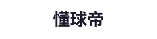 懂球帝
